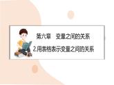 6.2 用表格表示變量之間的關(guān)系 課件-北師大版（2024）數(shù)學(xué)七年級下冊 (1)