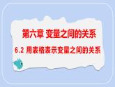 6.2 用表格表示變量之間的關(guān)系 課件-北師大版（2024）數(shù)學(xué)七年級下冊