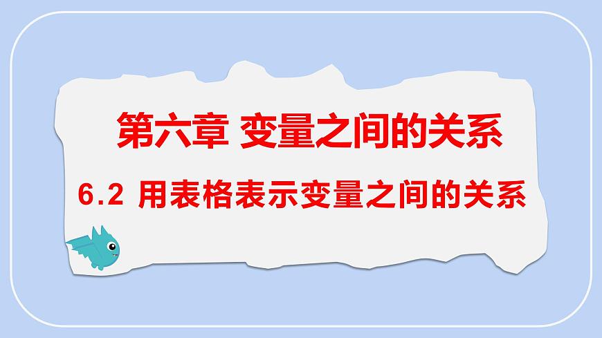 6.2 用表格表示变量之间的关系 课件-北师大版（2024）数学七年级下册第1页