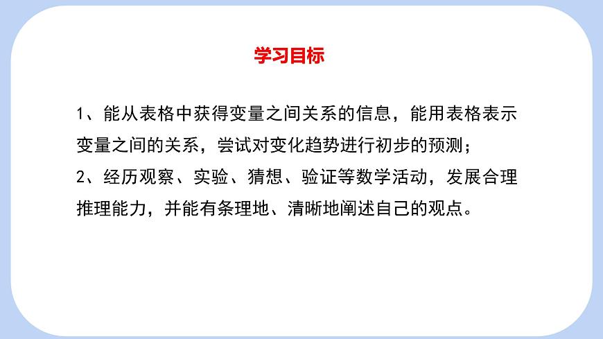 6.2 用表格表示变量之间的关系 课件-北师大版（2024）数学七年级下册第2页