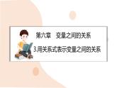 6.3 用關(guān)系式表示變量之間的關(guān)系 課件-北師大版（2024）數(shù)學(xué)七年級(jí)下冊(cè) (1)