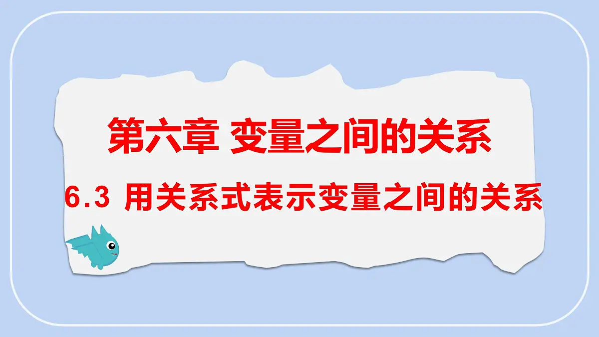 6.3 用关系式表示变量之间的关系 课件-北师大版（2024）数学七年级下册第1页