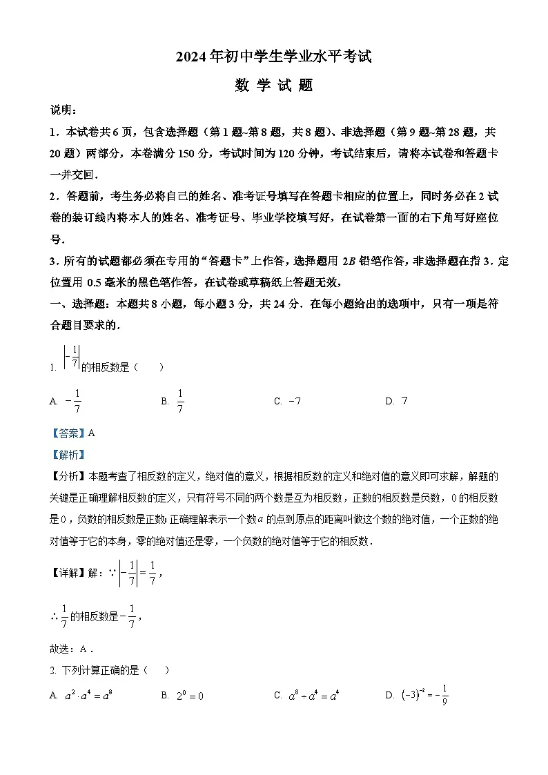 精品解析：2024年江苏省扬州市部分学校中考数学二模试题（解析版）第1页