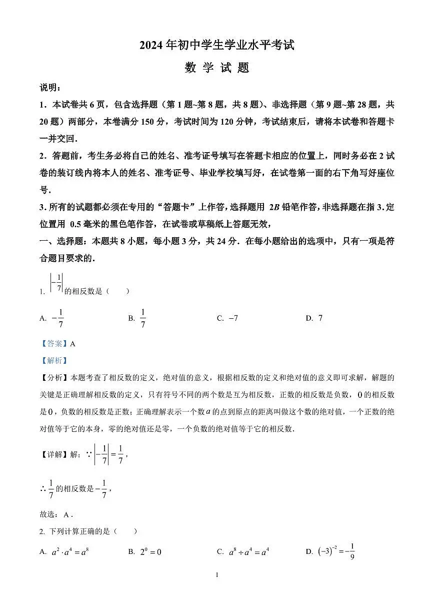 精品解析：2024年江苏省扬州市部分学校中考数学二模试题（解析版）第1页