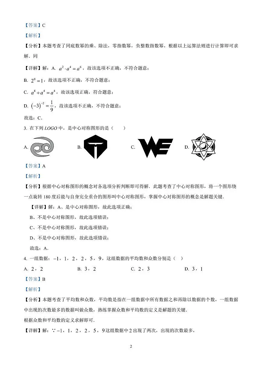 精品解析：2024年江苏省扬州市部分学校中考数学二模试题（解析版）第2页
