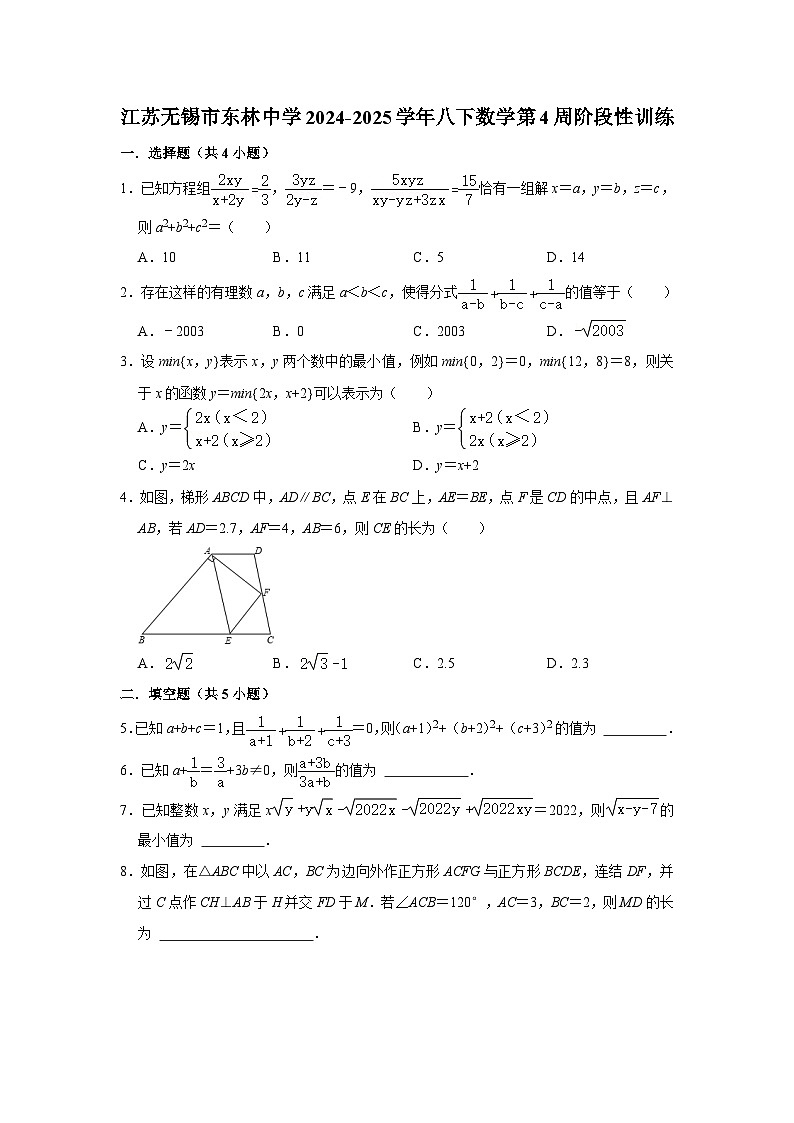 江苏无锡市东林中学2024-2025学年八下数学第4周阶段性训练【含答案】第1页