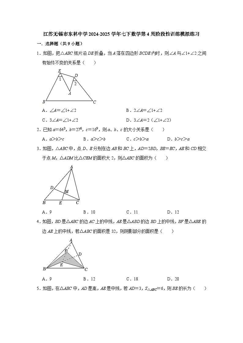 江苏无锡市东林中学2024-2025学年七下数学第4周阶段性训练模拟练习【含答案】第1页