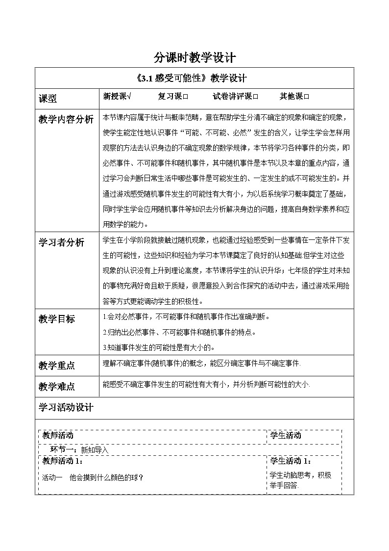 3.1感受可能性 教案第1页