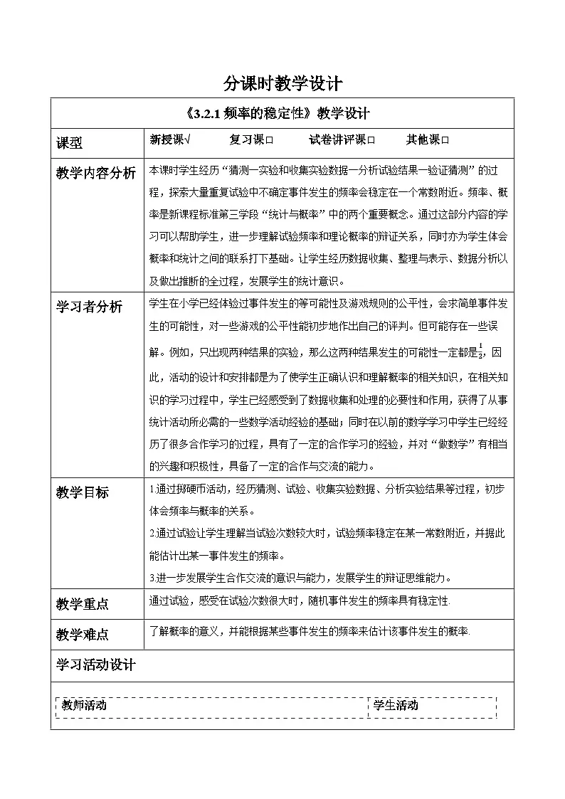 3.2.1频率的稳定性 教案第1页