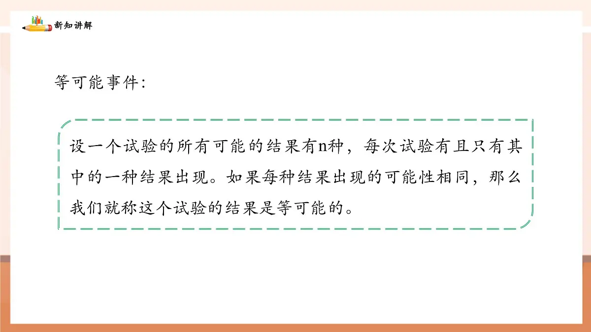 3.3.1等可能事件的概率第8页