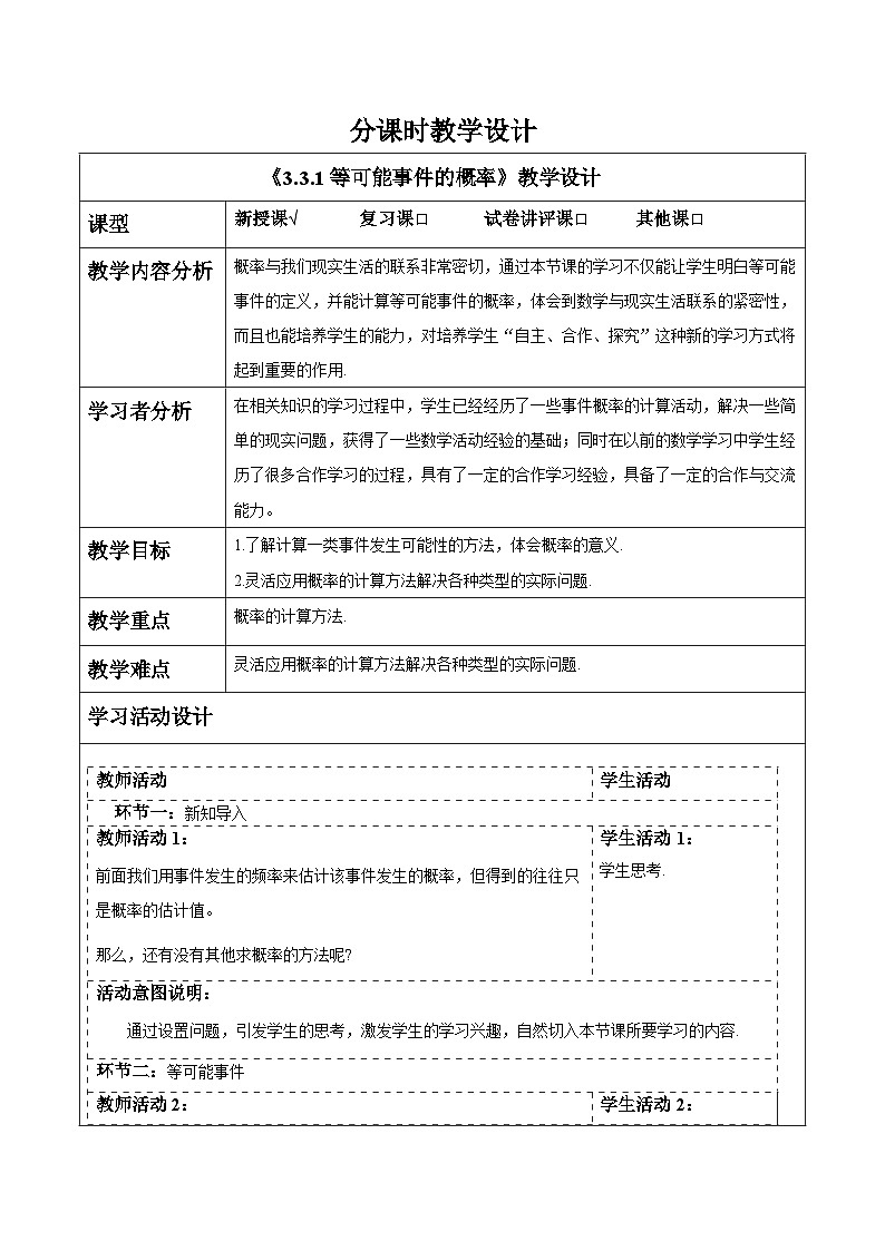 3.3.1等可能事件的概率 教案第1页