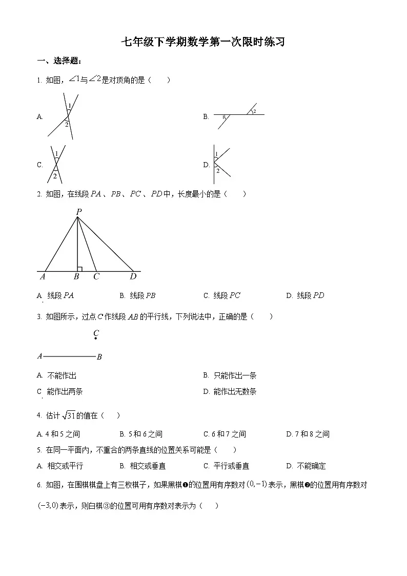 天津市和平区第二十一中学2024-2025学年七年级下学期第一次月考数学试题（原卷版+解析版）第1页