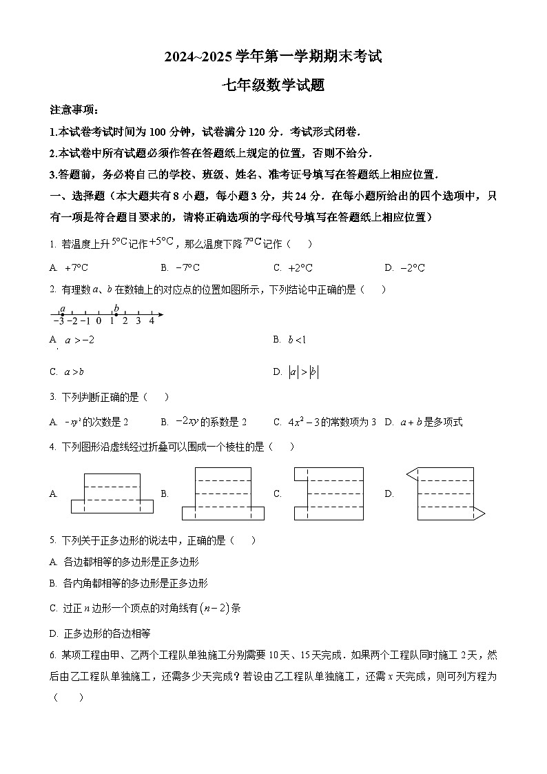 江苏省盐城市响水县2024-2025学年七年级上学期期末数学试题（原卷版+解析版）第1页
