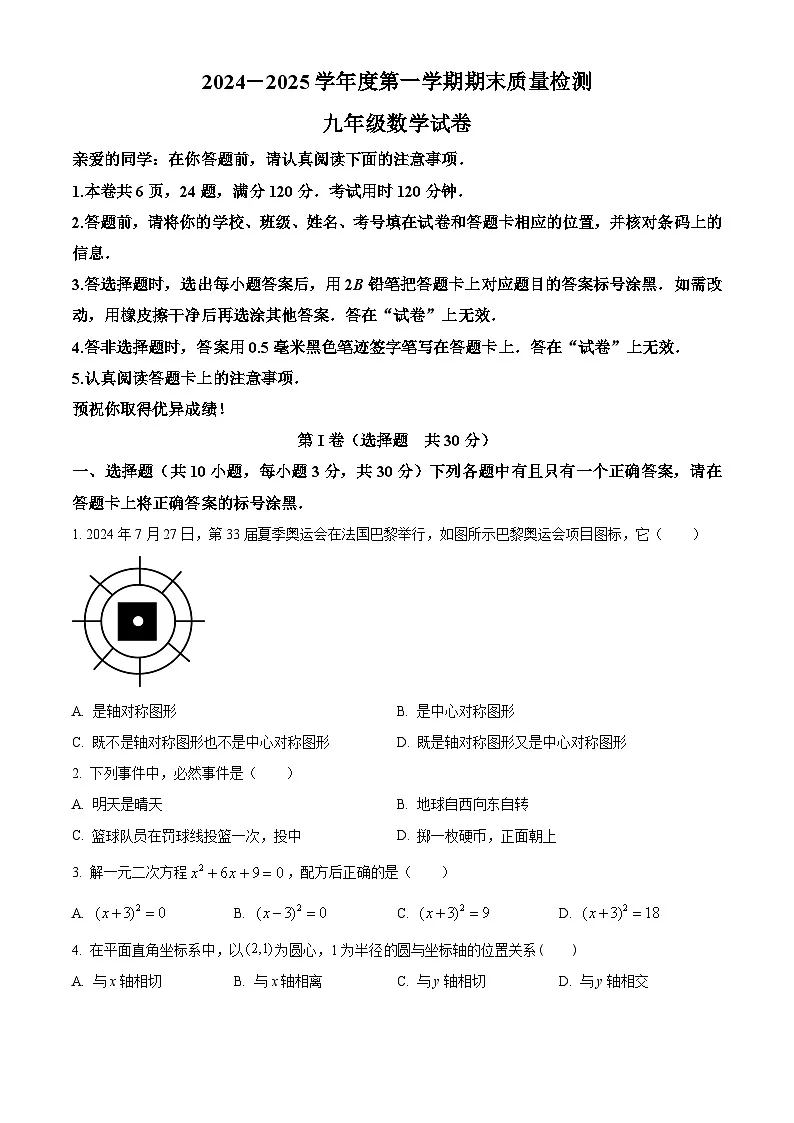 湖北省武汉市洪山区2024-2025学年九年级上学期期末考试数学试卷（原卷版+解析版）第1页