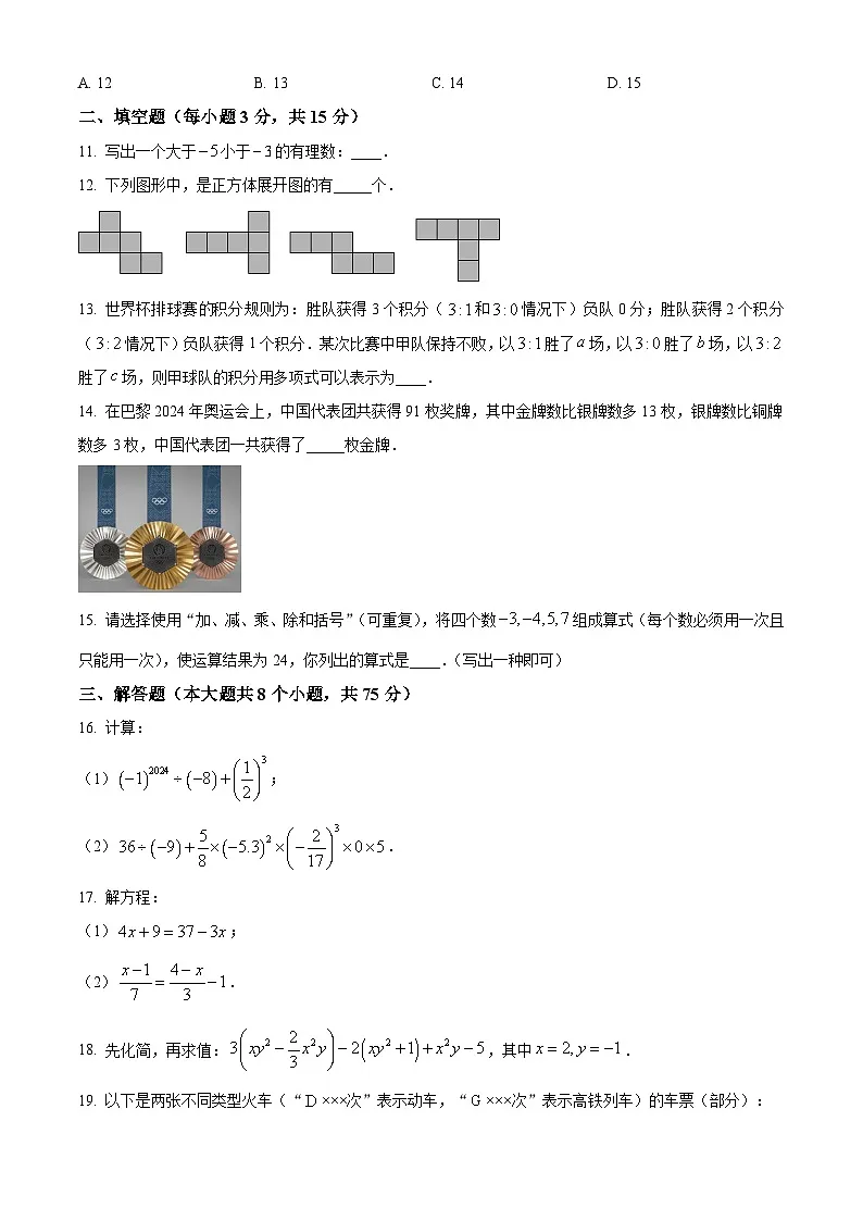 河南省安阳市内黄县2024-2025学年七年级上学期1月期末数学试题 （原卷版+解析版）第3页