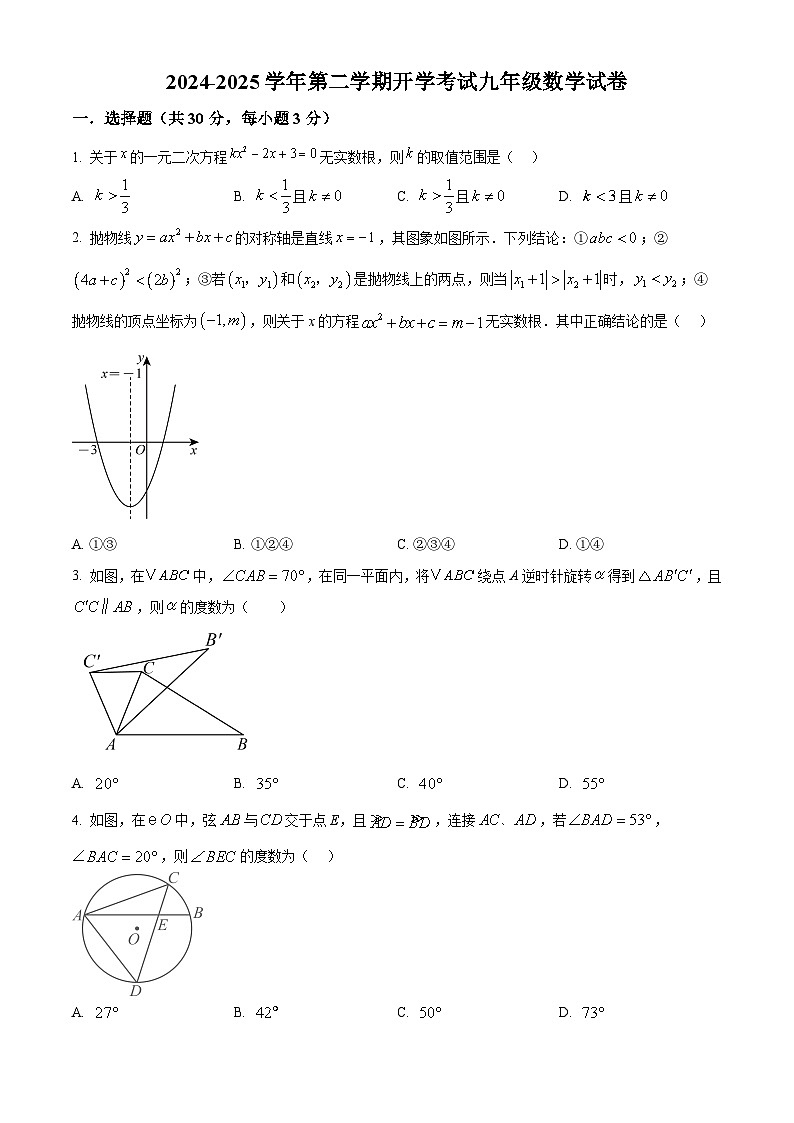 甘肃省武威25中联片教研2024-2025学年下学期开学考试九年级数学试卷（原卷版+解析版）第1页