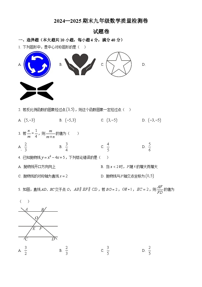 安徽省淮南市寿县四校联考2024-2025学年九年级上学期1月期末数学试题（原卷版+解析版）第1页