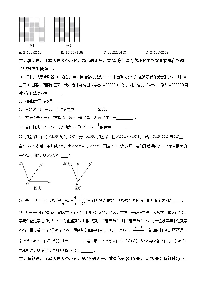 重庆市育才中学教育集团2024-2025学年七年级下学期第一次月考数学试题（原卷版+解析版）第3页