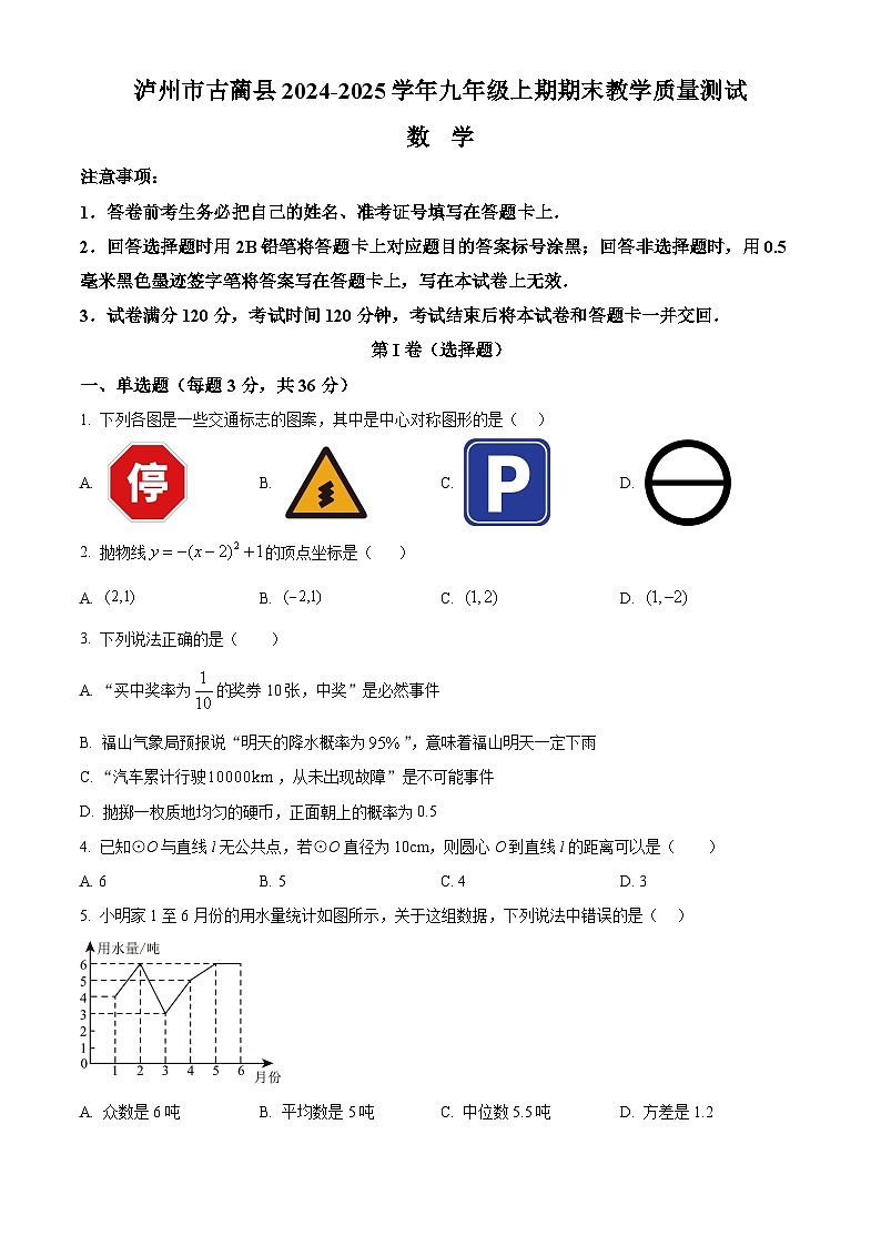 四川省泸州市古蔺县2024-2025学年九年级上学期1月期末数学试题（原卷版+解析版）第1页