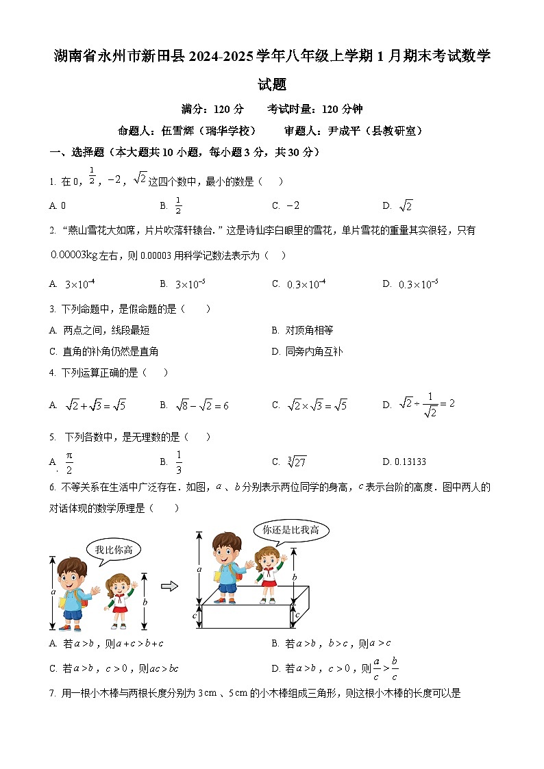 湖南省永州市新田县2024-2025学年八年级上学期1月期末考试数学试题（原卷版+解析版）第1页
