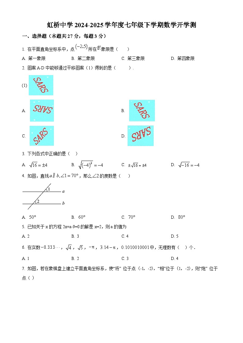 黑龙江省年哈尔滨市虹桥初级中学校2024-2025学年七年级下学期开学数学试卷 （原卷版+解析版）第1页