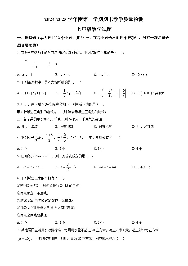 河北省石家庄市栾城区2024-2025学年七年级上学期期末考试数学试卷（原卷版+解析版）第1页