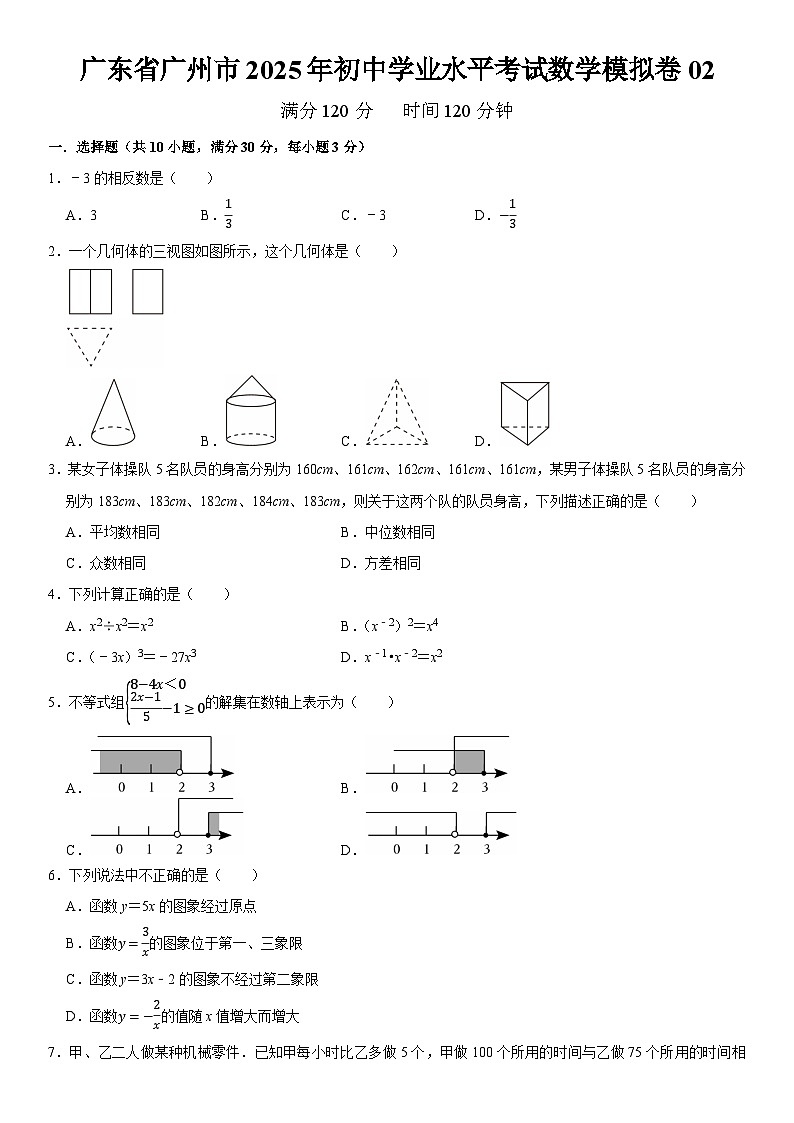 广东省广州市2025年初中学业水平考试数学模拟卷02 原卷第1页