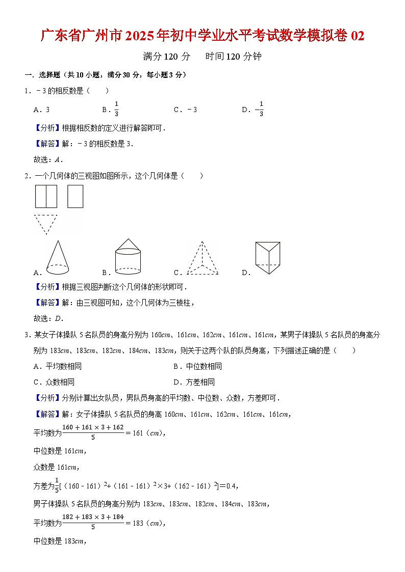 广东省广州市2025年初中学业水平考试数学模拟卷02 解析卷第1页