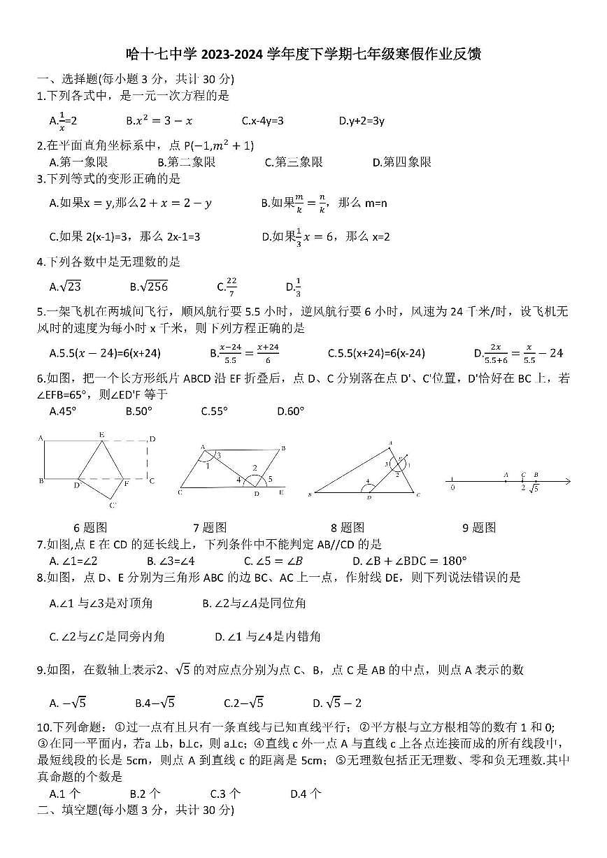 2025年哈尔滨17中学七年级下学期开学数学试卷和答案第1页