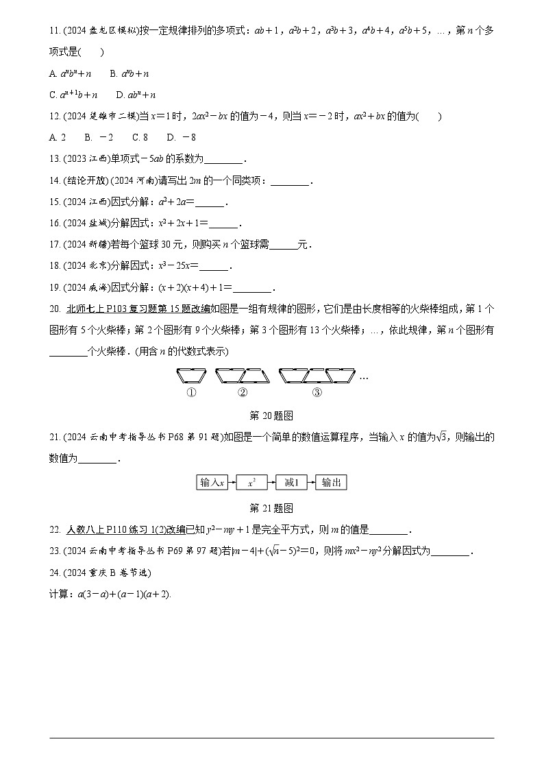 中考数学【二轮复习】精品讲义试卷.第一章　第三节　整式及因式分解第2页