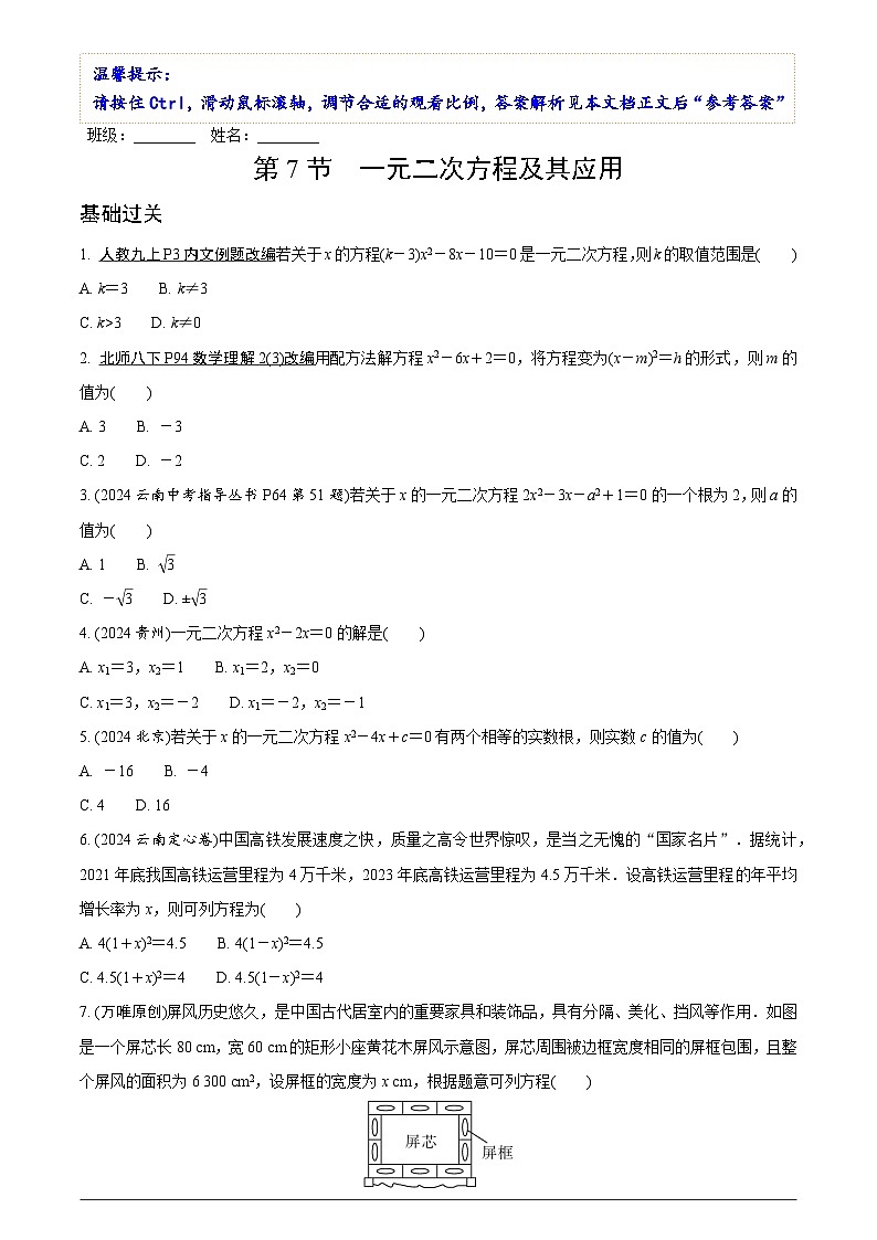 中考数学【二轮复习】精品讲义试卷第二章　第七节　一元二次方程及其应用第1页