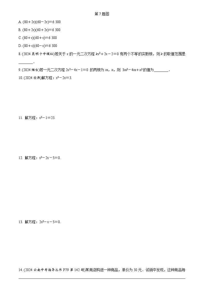 中考数学【二轮复习】精品讲义试卷第二章　第七节　一元二次方程及其应用第2页