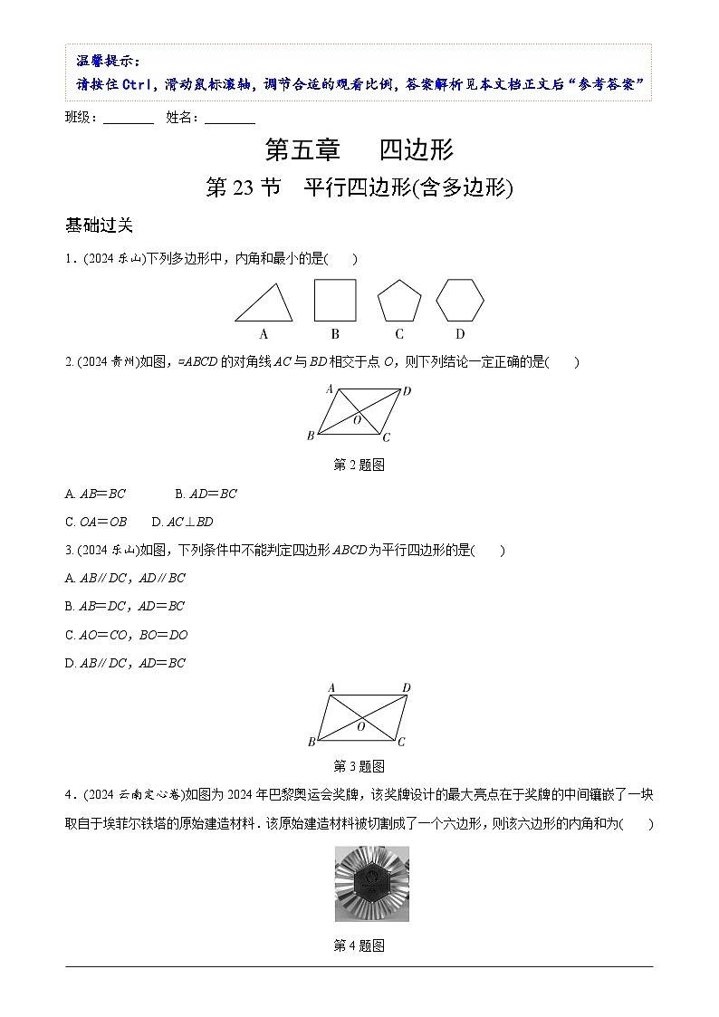 中考数学【二轮复习】精品讲义试卷第五章　第二十三节　平行四边形(含多边形)第1页