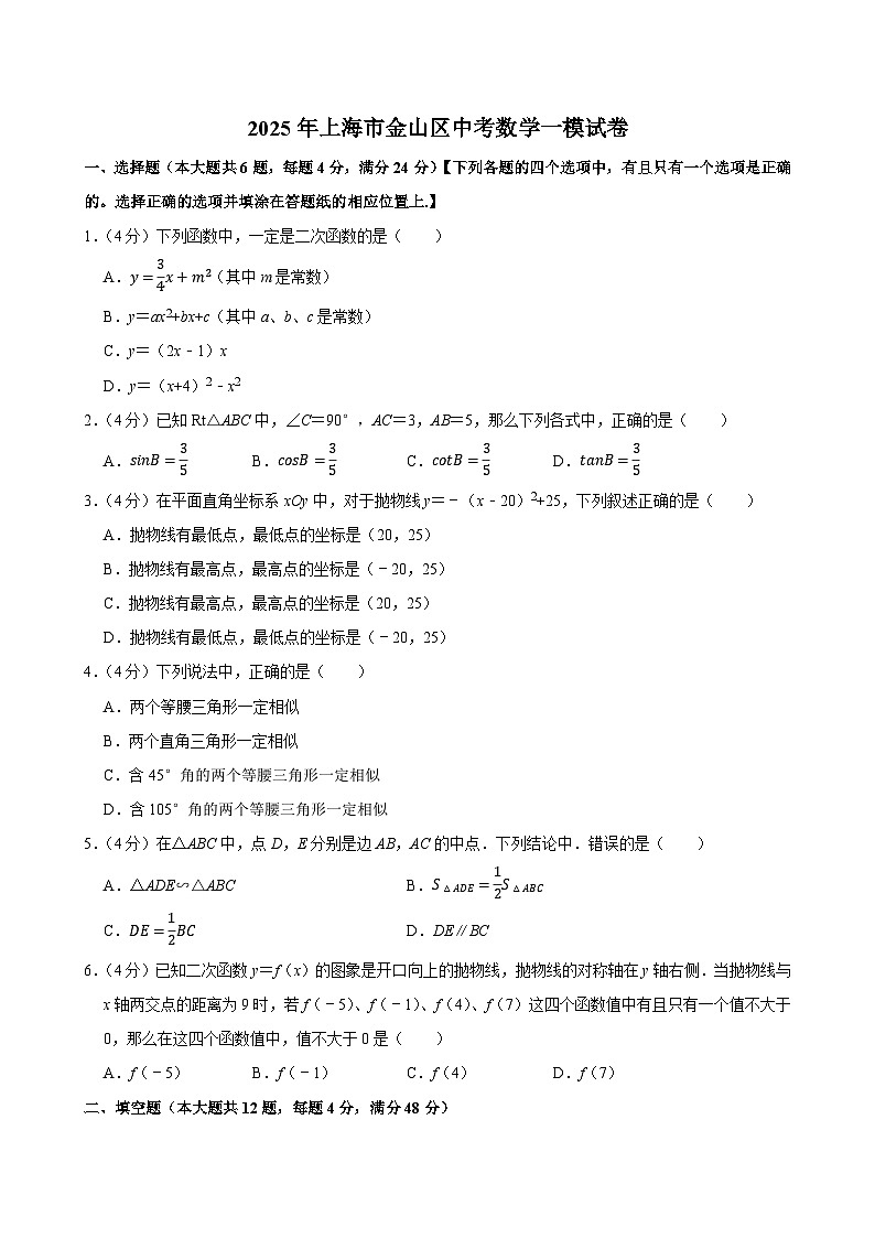 2025年上海市金山区中考数学一模试卷第1页