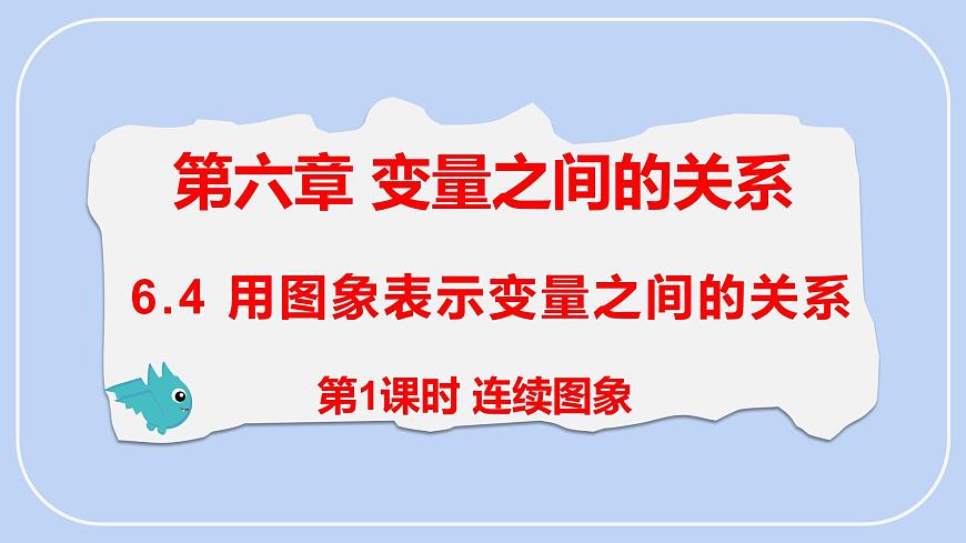6.4 第1课时 用图象表示变量之间的关系 课件-北师大版（2024）数学七年级下册第1页