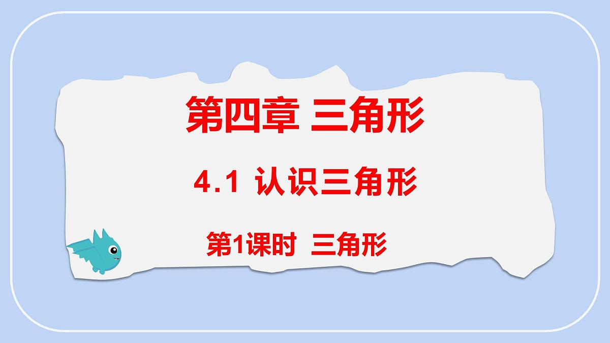 4.1 第1课时 三角形 课件-北师大版（2024）数学七年级下册第1页