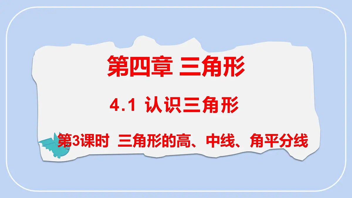 4.1 第3课时 三角形的高、中线、角平分线 课件-北师大版（2024）数学七年级下册第1页