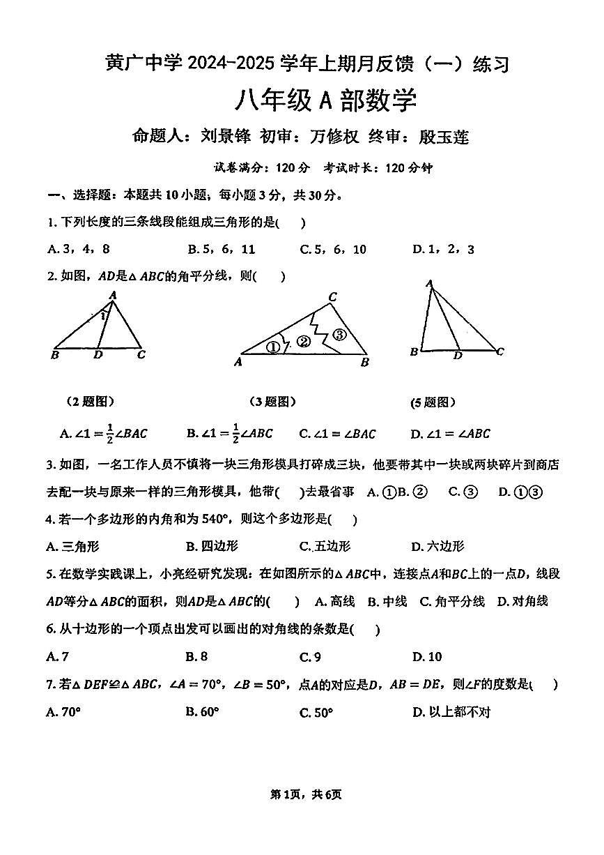 广东省广州市黄广中学2024-2025学年八年级上学期10月月考数学试卷第1页