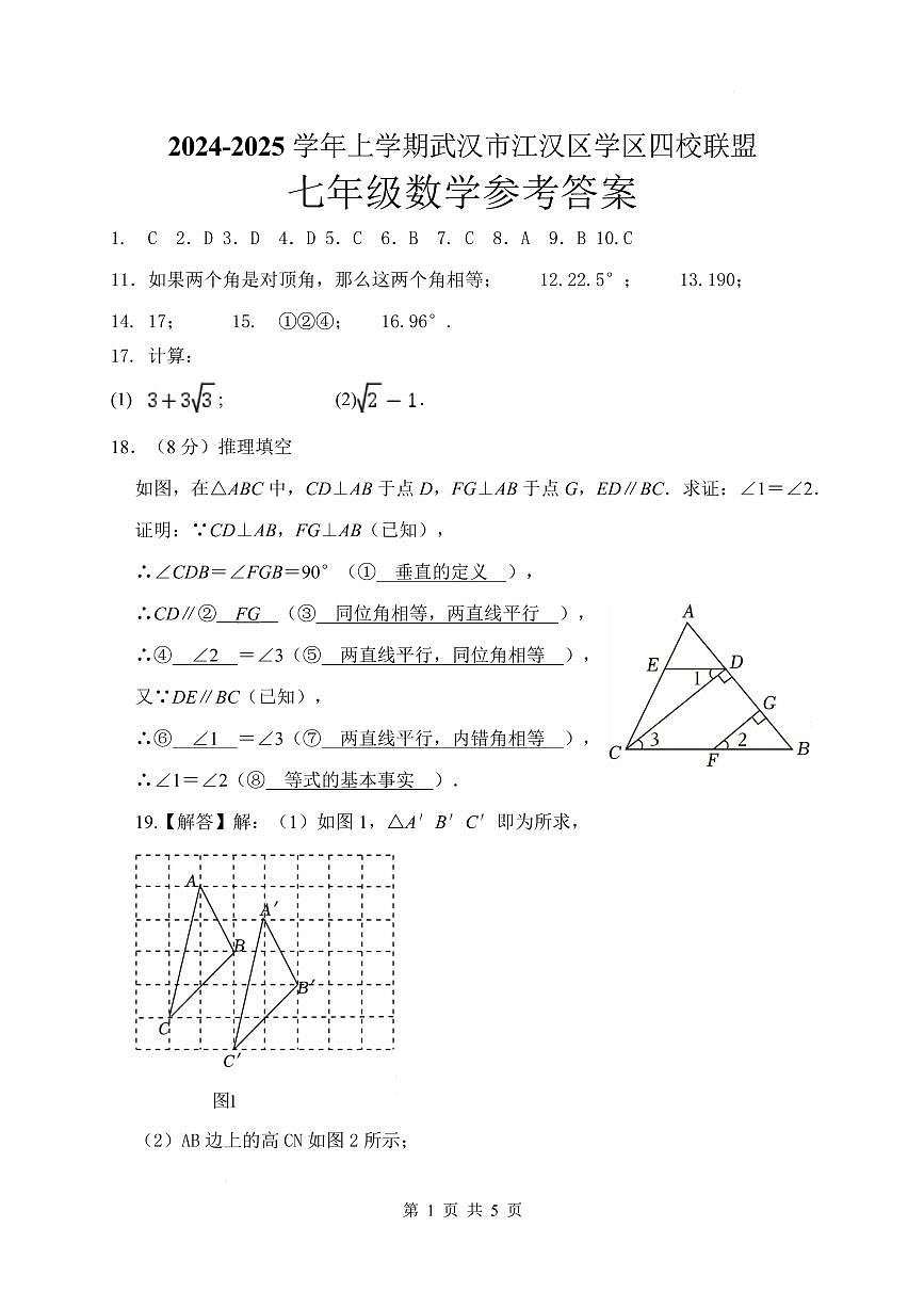武汉江汉区四校学区联盟2024-2025学年七年级下学期3月考数学答案第1页