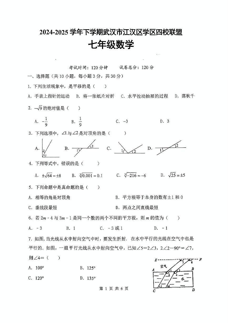 武汉江汉区四校学区联盟2024-2025学年七年级下学期3月考数学试题第1页