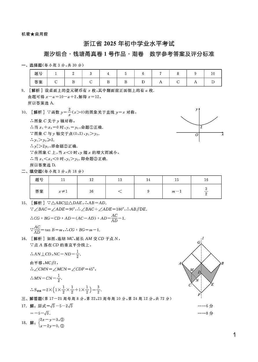 2025钱塘甬真潮卷数学及答案 潮卷数学参考答案及评分标准第1页