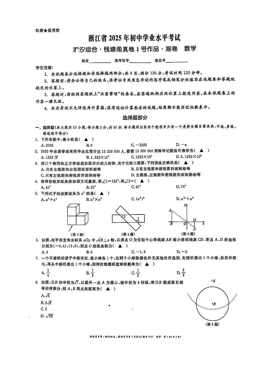 2025钱塘甬真潮卷数学及答案 2025潮卷数学第1页