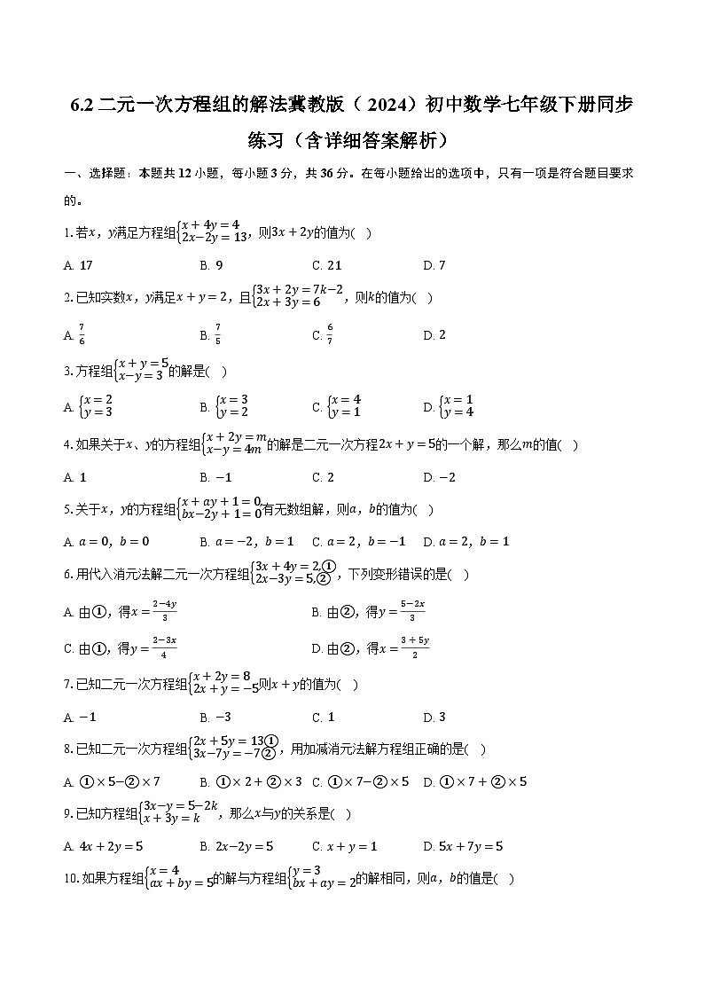 6.2二元一次方程组的解法 冀教版（2024）初中数学七年级下册同步练习（含详细答案解析）第1页