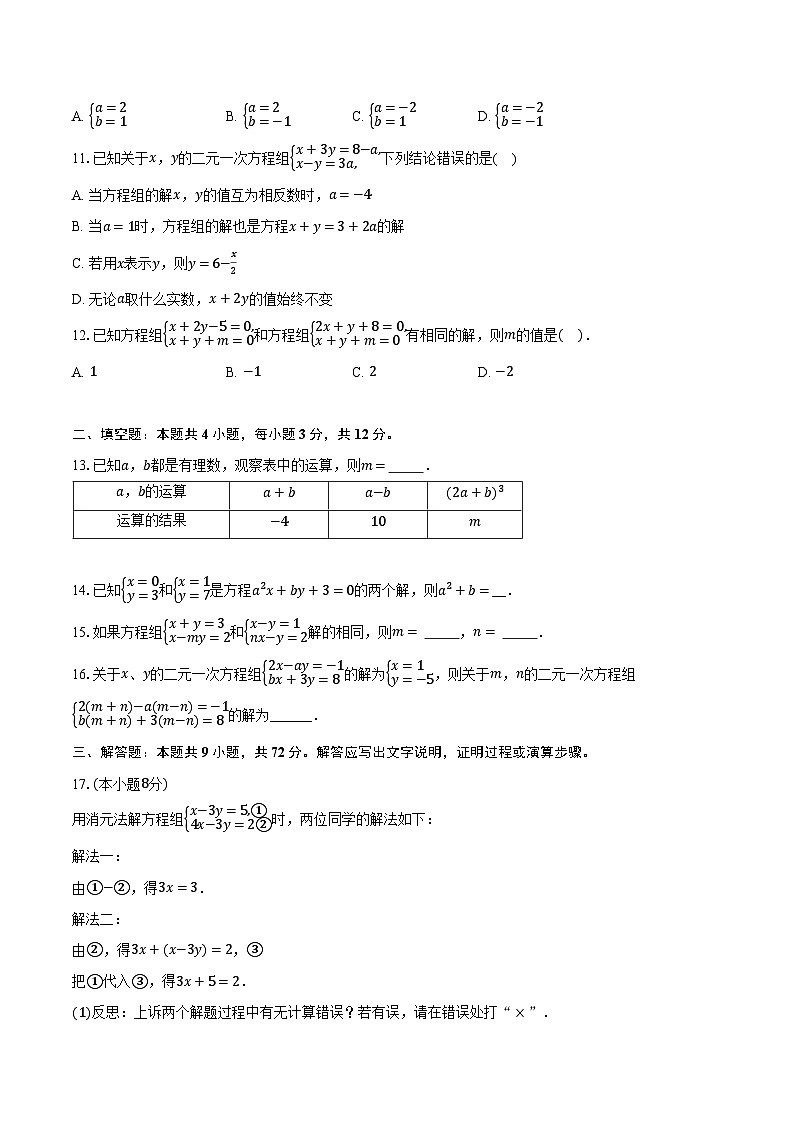 6.2二元一次方程组的解法 冀教版（2024）初中数学七年级下册同步练习（含详细答案解析）第2页
