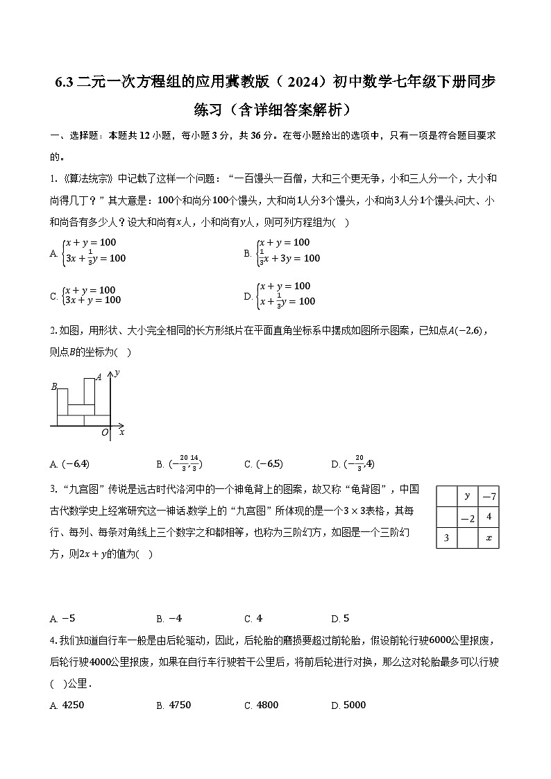 6.3二元一次方程组的应用 冀教版（2024）初中数学七年级下册同步练习（含详细答案解析）第1页