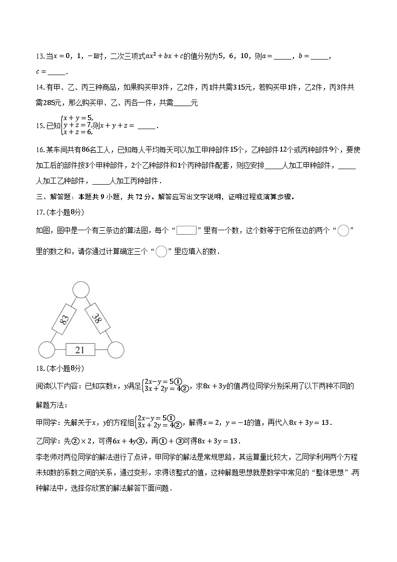6.4三元一次方程组 冀教版（2024）初中数学七年级下册同步练习（含详细答案解析）第3页