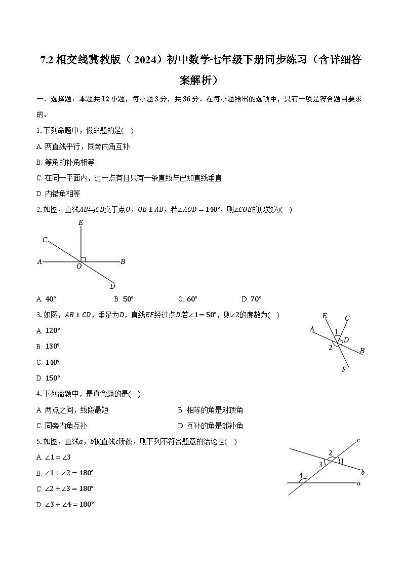 7.2相交线 冀教版（2024）初中数学七年级下册同步练习（含详细答案解析）第1页