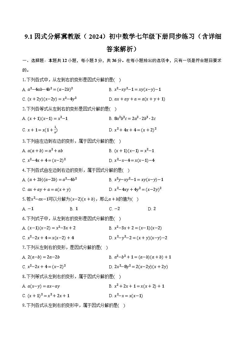 9.1因式分解 冀教版（2024）初中数学七年级下册同步练习（含详细答案解析）第1页