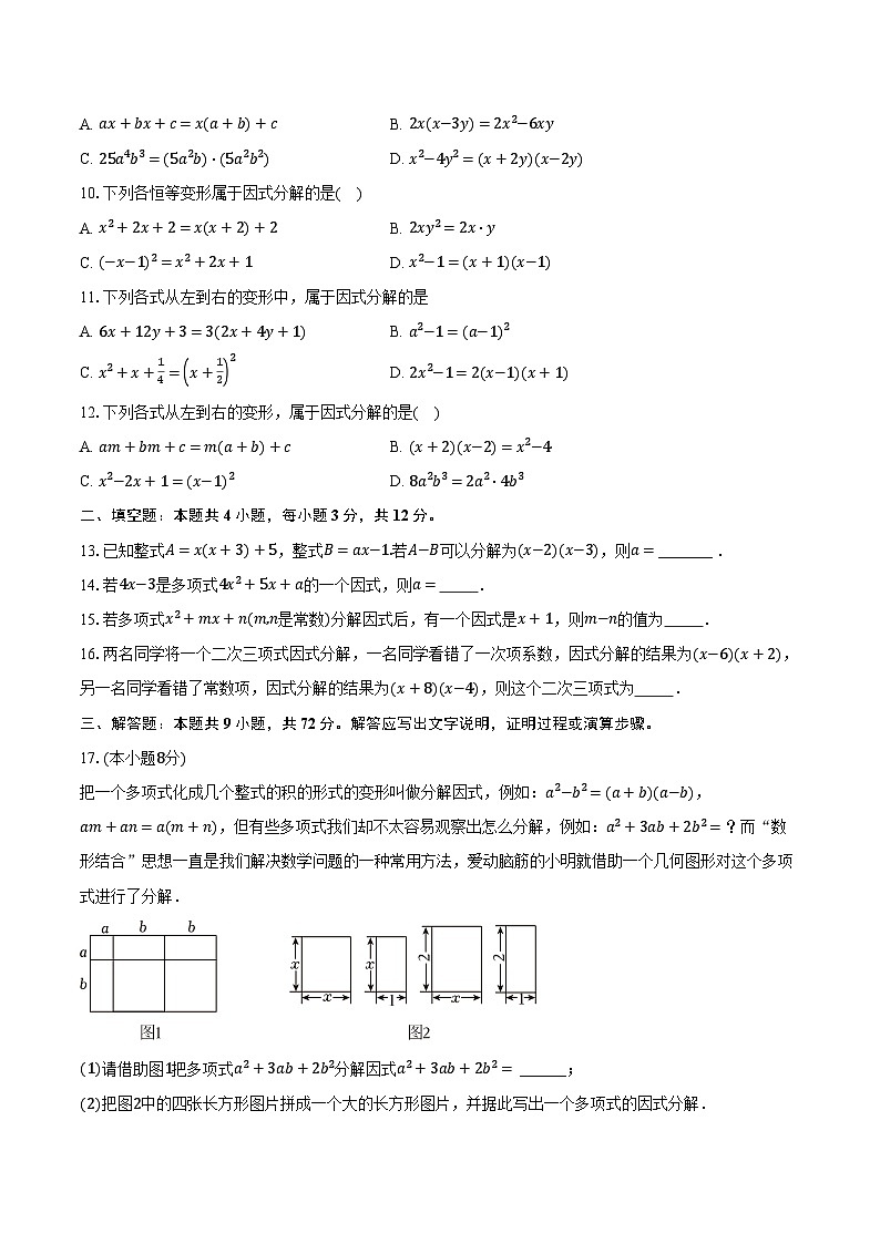 9.1因式分解 冀教版（2024）初中数学七年级下册同步练习（含详细答案解析）第2页