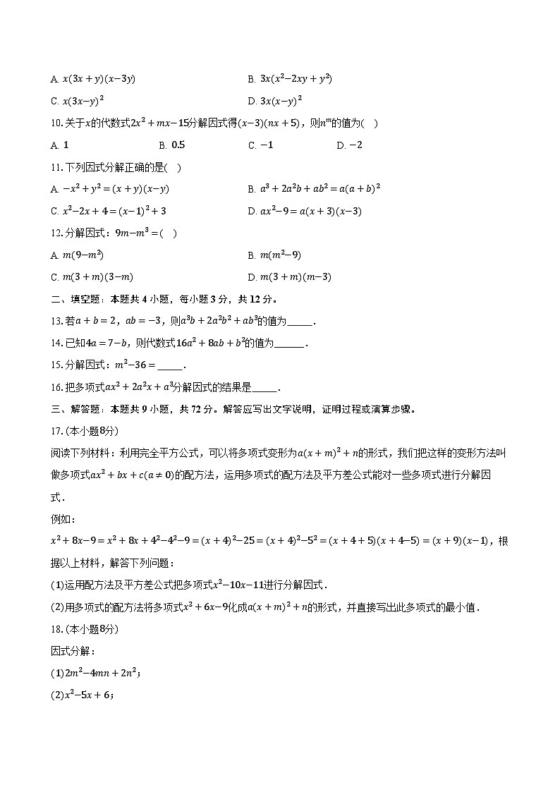 9.3公式法 冀教版（2024）初中数学七年级下册同步练习（含详细答案解析）第2页